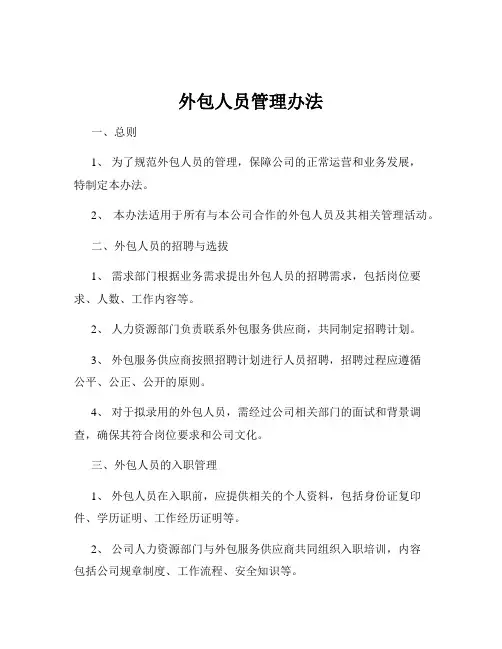 外包人员管理办法