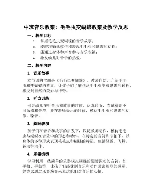 中班音乐教案毛毛虫变蝴蝶教案及教学反思