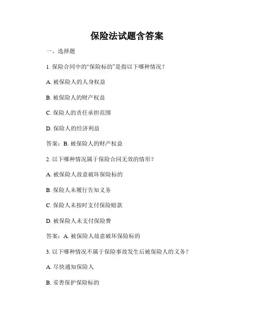 保险法试题含答案