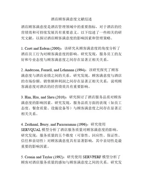 酒店顾客满意度文献综述