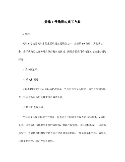 天津5号线盾构施工方案