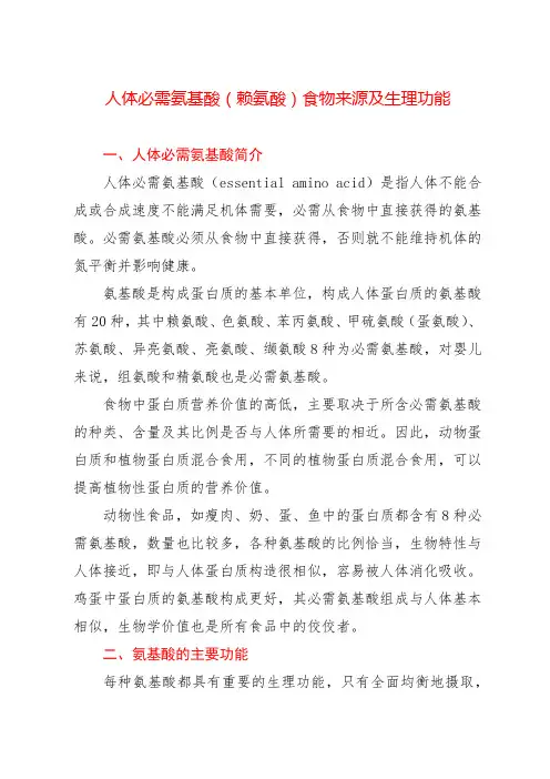 人体必需氨基酸(赖氨酸)食物来源及生理功能
