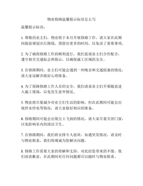 物业修路温馨提示标语怎么写
