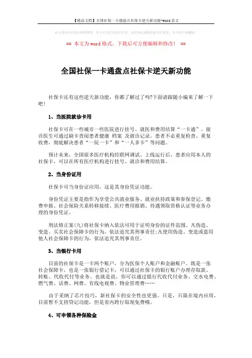 【精品文档】全国社保一卡通盘点社保卡逆天新功能-word范文 (2页)