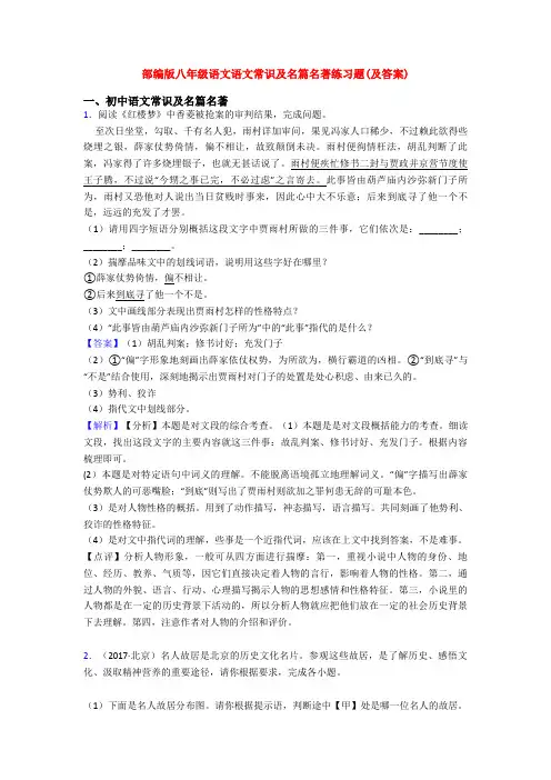 部编版八年级语文语文常识及名篇名著练习题(及答案)
