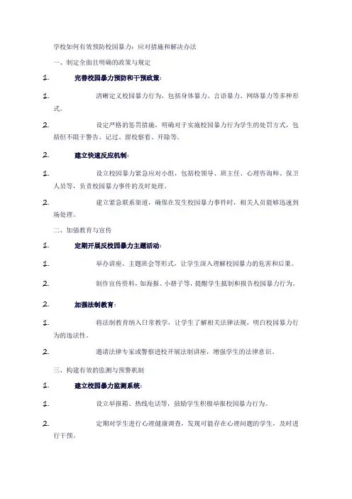 学校如何有效预防校园暴力