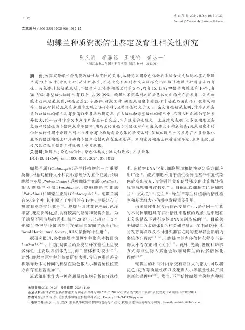 蝴蝶兰种质资源倍性鉴定及育性相关性研究