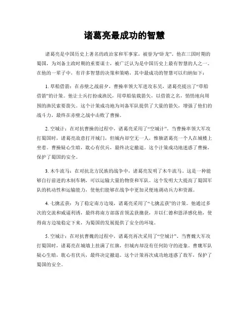 诸葛亮最成功的智慧