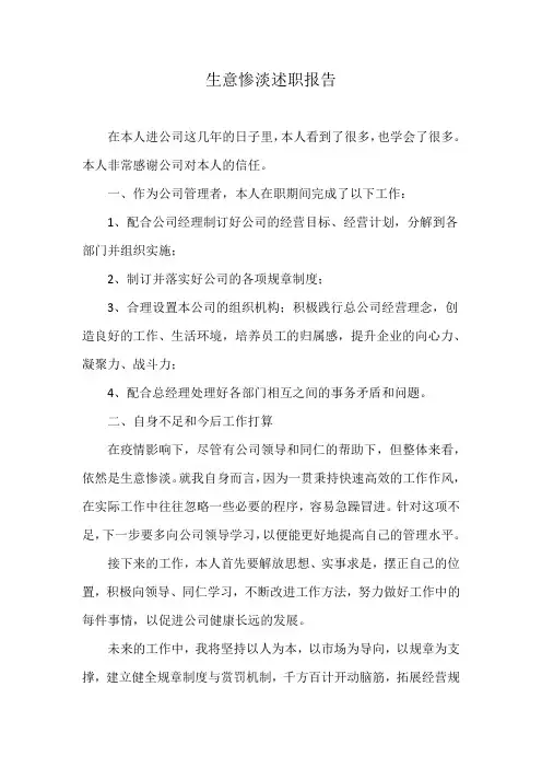 生意惨淡述职报告