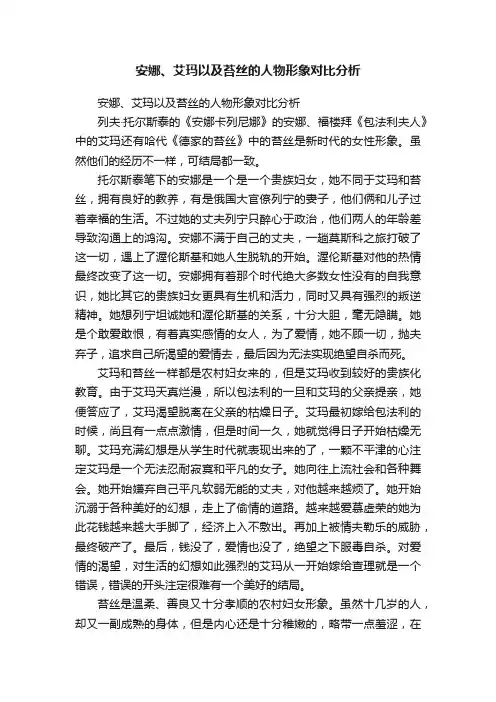 安娜、艾玛以及苔丝的人物形象对比分析