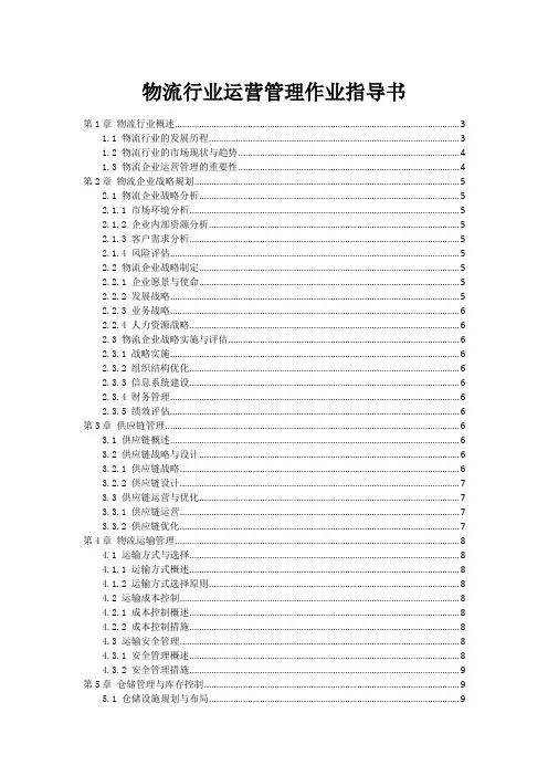 物流行业运营管理作业指导书