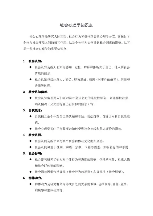 社会心理学知识点