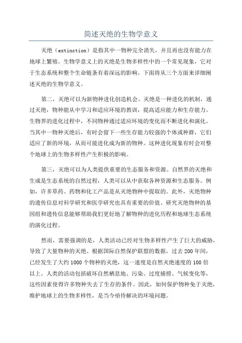简述灭绝的生物学意义