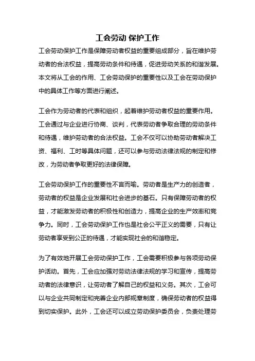 工会劳动 保护工作