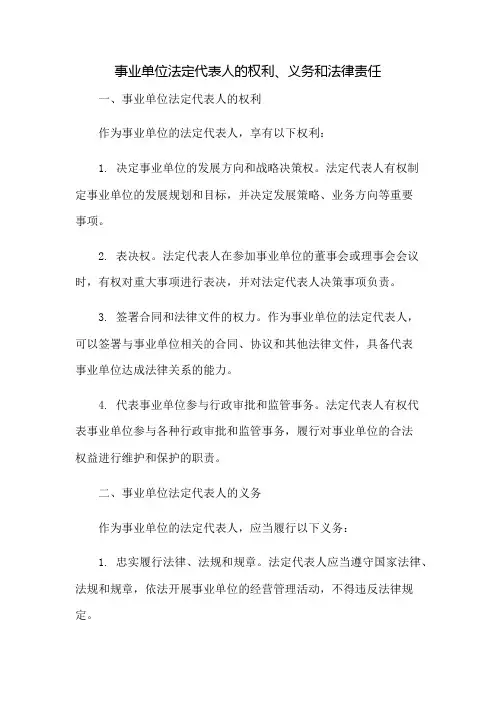 事业单位法定代表人的权利、义务和法律责任