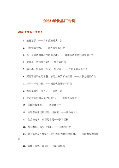 2023年食品广告词_3