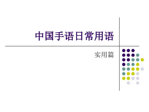 手语教学日常用语1