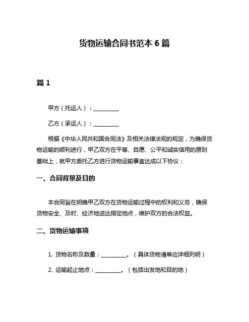 货物运输合同书范本6篇