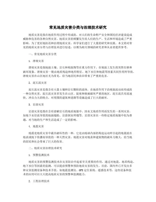 常见地质灾害分类与治理技术研究