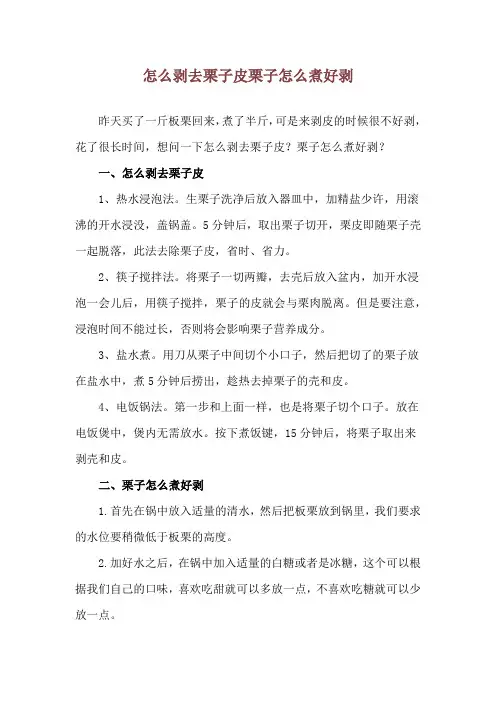 怎么剥去栗子皮 栗子怎么煮好剥