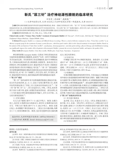 靳氏“尿三针”治疗神经源性膀胱的临床研究