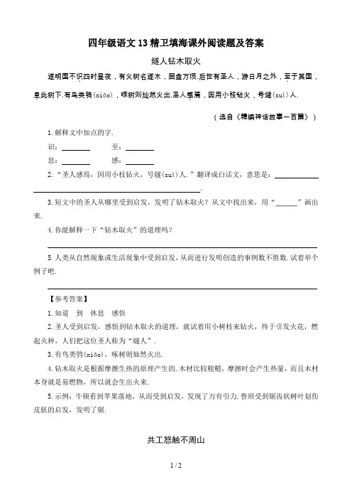最新四年级语文13精卫填海课外阅读题及答案