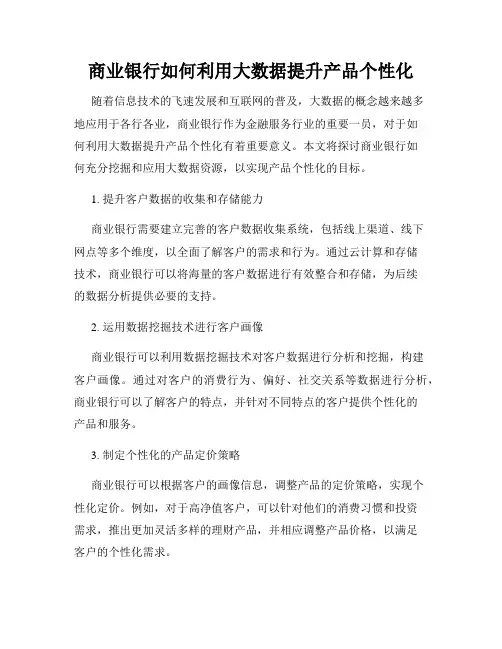 商业银行如何利用大数据提升产品个性化