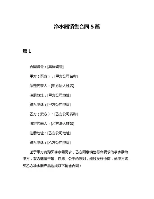 净水器销售合同5篇