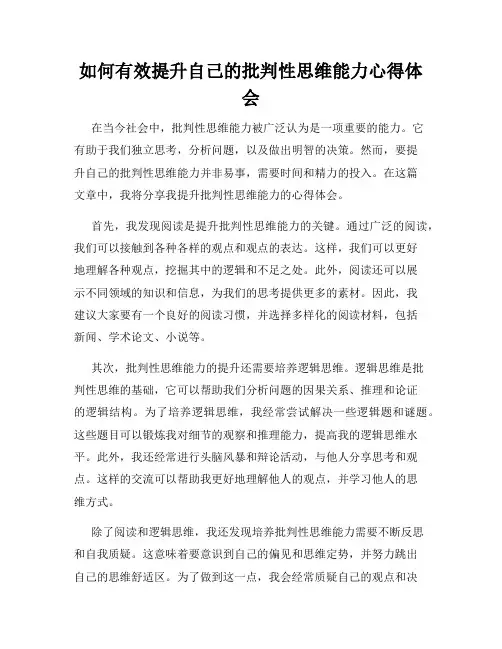 如何有效提升自己的批判性思维能力心得体会