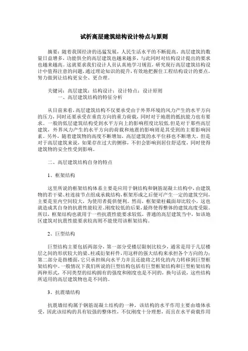 试析高层建筑结构设计特点与原则
