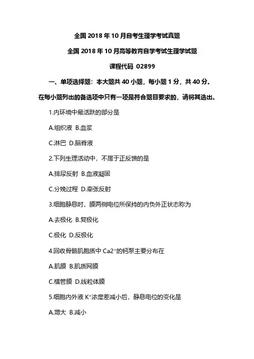 全国2018年10月自考生理学考试真题