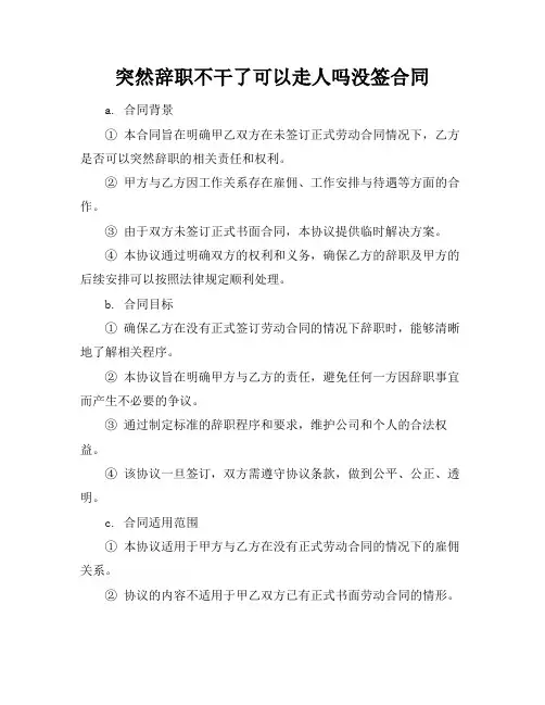 突然辞职不干了可以走人吗没签合同