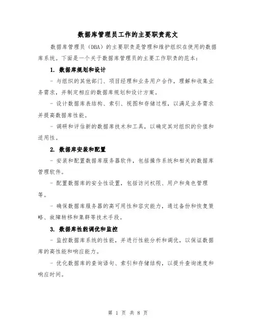 数据库管理员工作的主要职责范文（4篇）