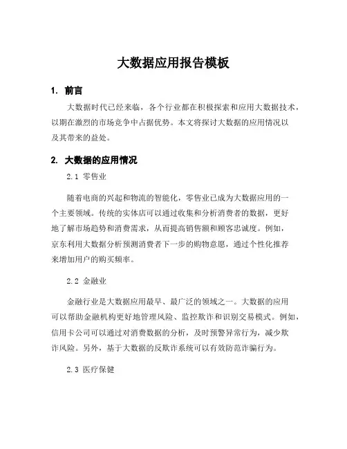大数据应用报告模板
