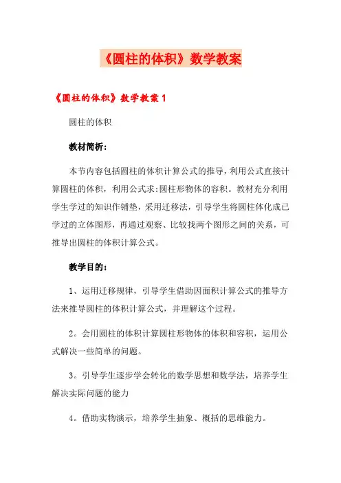 《圆柱的体积》数学教案