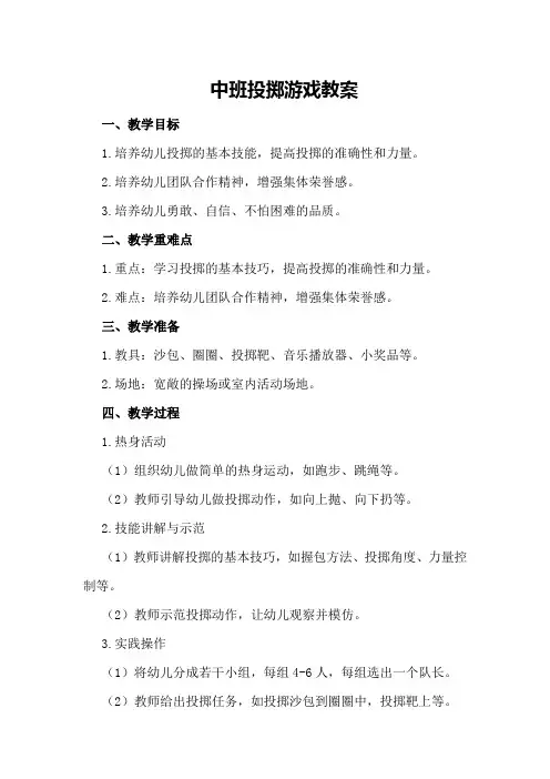 中班投掷游戏教案