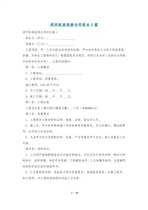 深圳家庭装修合同范本5篇