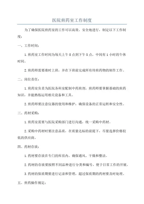 医院煎药室工作制度