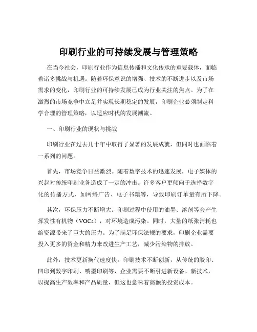 印刷行业的可持续发展与管理策略
