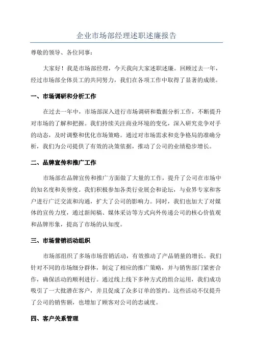 企业市场部经理述职述廉报告