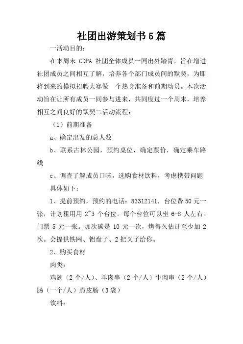 社团出游策划书5篇