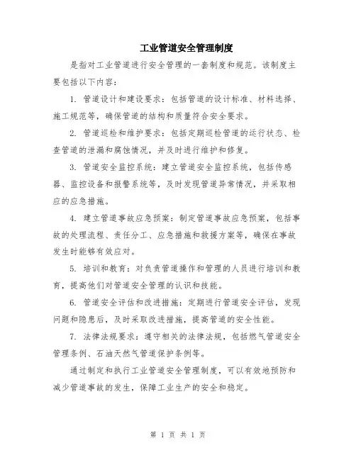 工业管道安全管理制度