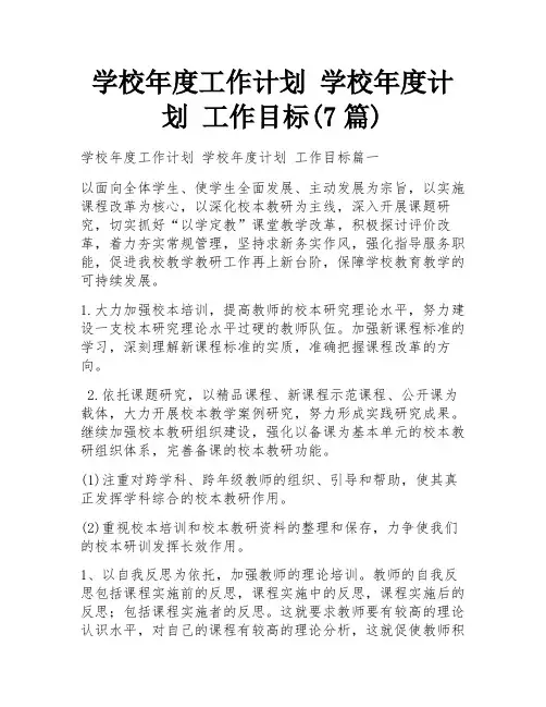 学校年度工作计划 学校年度计划 工作目标(7篇)