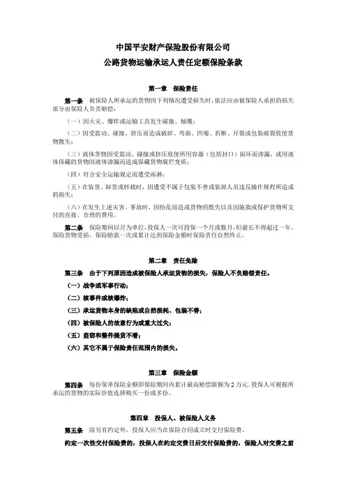 公路货物运输承运人责任定额保险条款