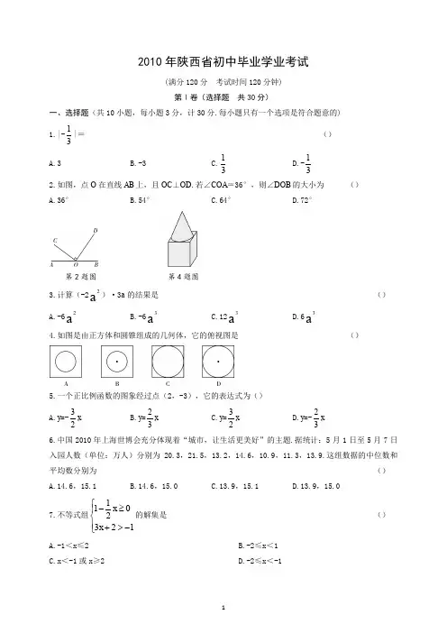 陕西省2010年中考数学试卷
