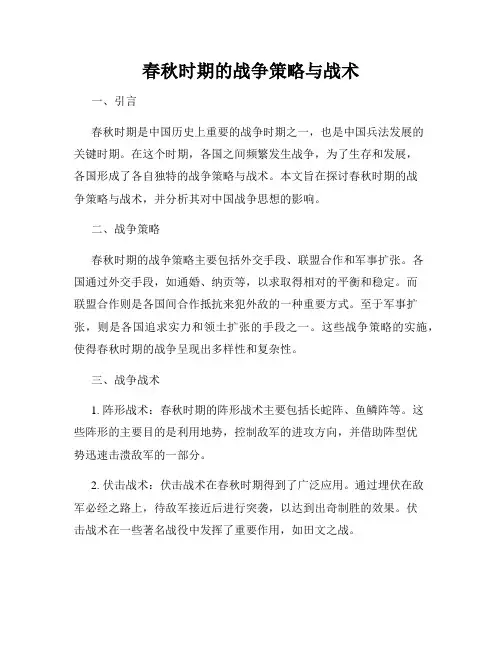春秋时期的战争策略与战术