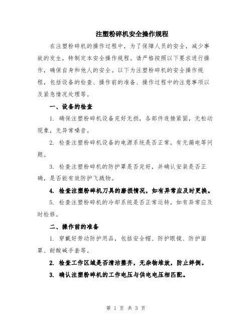 注塑粉碎机安全操作规程