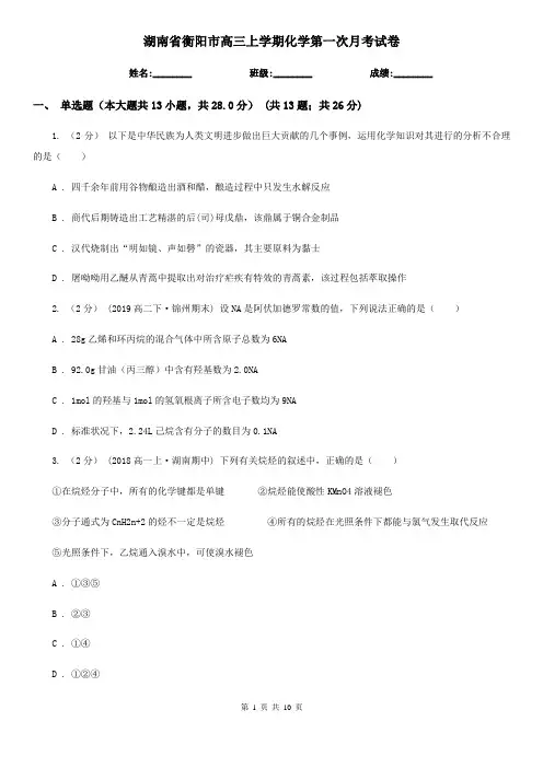 湖南省衡阳市高三上学期化学第一次月考试卷