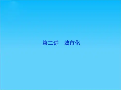 高考地理一轮复习 第二部分第七单元第二讲 城市化课件 新人教版