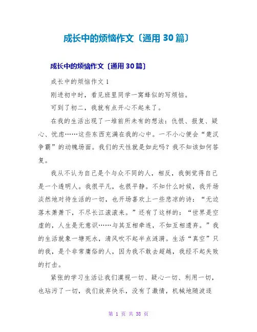 成长中的烦恼作文(通用30篇)